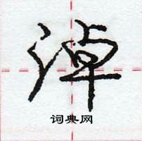 龐中華寫的硬筆行書淖