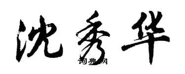 胡問遂沈秀華行書個性簽名怎么寫