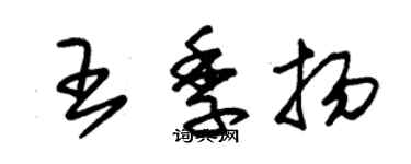 朱錫榮王季揚草書個性簽名怎么寫