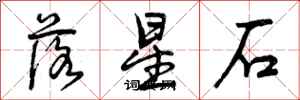 曾慶福落星石行書怎么寫