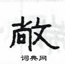 楊為國寫的硬筆隸書敞