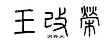曾慶福王改榮篆書個性簽名怎么寫