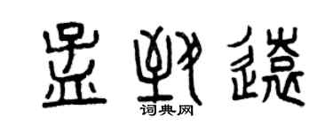 曾慶福孟致遠篆書個性簽名怎么寫