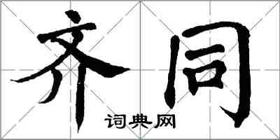 翁闓運齊同楷書怎么寫