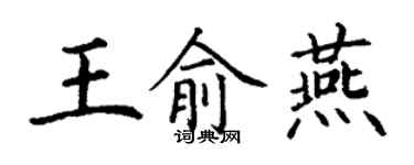 丁謙王俞燕楷書個性簽名怎么寫