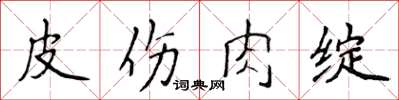 侯登峰皮傷肉綻楷書怎么寫