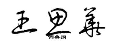 曾慶福王思華草書個性簽名怎么寫