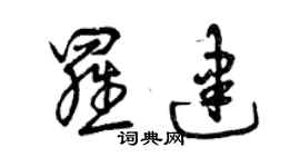 曾慶福羅建草書個性簽名怎么寫