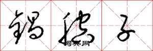 梁錦英鍋腔子草書怎么寫