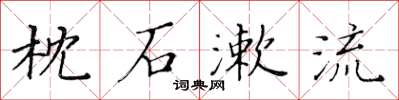 黃華生枕石漱流楷書怎么寫