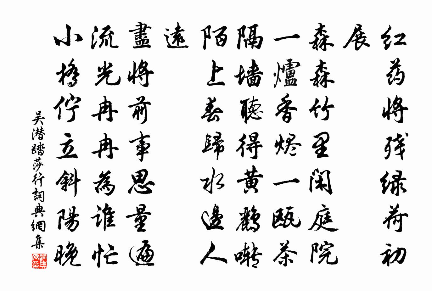 吳潛踏莎行書法作品欣賞