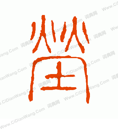 說文解字寫的塋