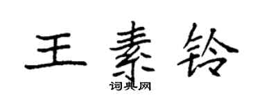 袁強王素鈴楷書個性簽名怎么寫