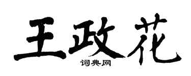 翁闓運王政花楷書個性簽名怎么寫