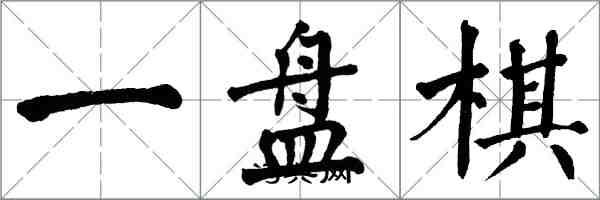 翁闓運一盤棋楷書怎么寫