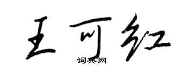 王正良王可紅行書個性簽名怎么寫