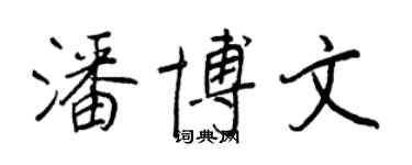 王正良潘博文行書個性簽名怎么寫