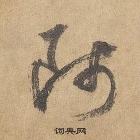 邊武千字文中師的寫法