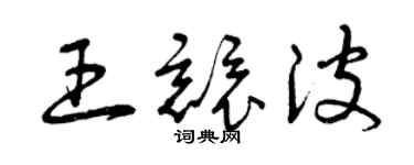 曾慶福王競波草書個性簽名怎么寫