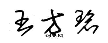 朱錫榮王方碧草書個性簽名怎么寫