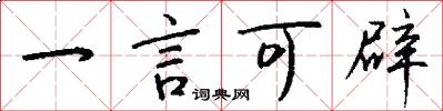 一言可辟怎么寫好看