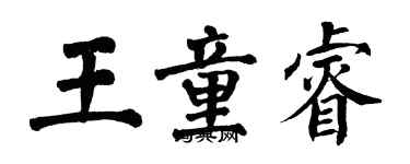 翁闓運王童睿楷書個性簽名怎么寫