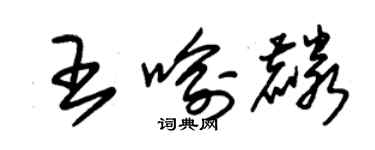 朱錫榮王喻麟草書個性簽名怎么寫
