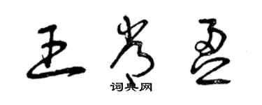 曾慶福王常盈草書個性簽名怎么寫