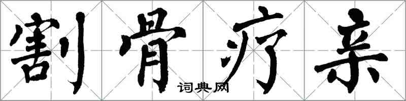 翁闓運割骨療親楷書怎么寫