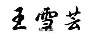 胡問遂王雪芸行書個性簽名怎么寫