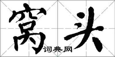 翁闓運窩頭楷書怎么寫