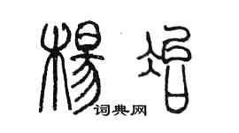 陳墨楊冶篆書個性簽名怎么寫