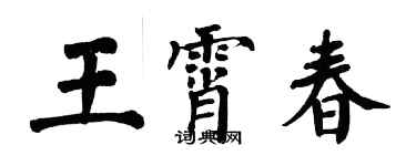 翁闓運王霄春楷書個性簽名怎么寫