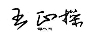 朱錫榮王正操草書個性簽名怎么寫