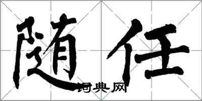 翁闓運隨任楷書怎么寫