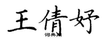 丁謙王倩妤楷書個性簽名怎么寫