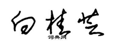 朱錫榮向桂芝草書個性簽名怎么寫