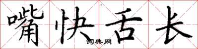 丁謙嘴快舌長楷書怎么寫
