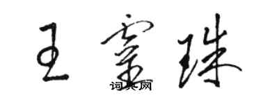 駱恆光王靈珠草書個性簽名怎么寫