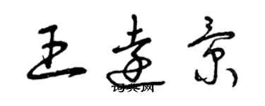 曾慶福王遠景草書個性簽名怎么寫