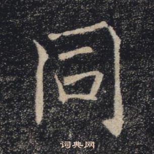 褚遂良雁塔聖教序中同的寫法