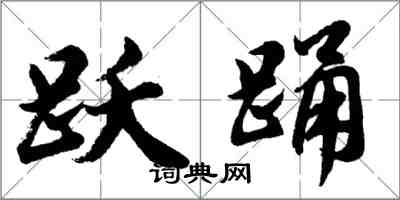 胡問遂躍踴行書怎么寫