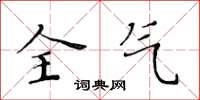 黃華生全氣楷書怎么寫