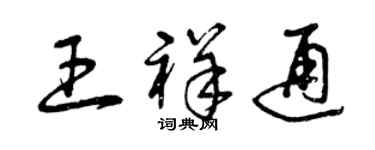 曾慶福王祥通草書個性簽名怎么寫
