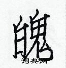 白克儉寫的硬筆楷書魄