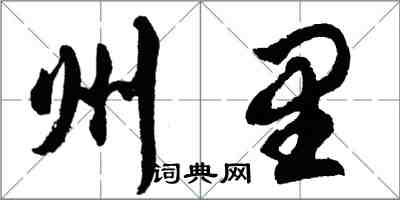 胡問遂州里行書怎么寫