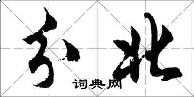 胡問遂分北行書怎么寫