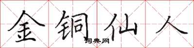 田英章金銅仙人楷書怎么寫