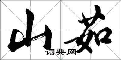 胡問遂山茹行書怎么寫