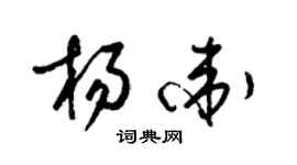 梁錦英楊衛草書個性簽名怎么寫